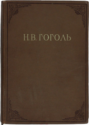 Гоголь Н.В. Повести / Заставки и переплет А.Н. Белова. М.; Л.: Academia, 1937.